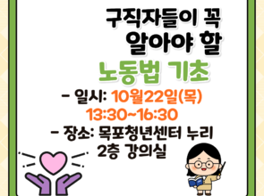 [10월 청년 프로그램] 구직자들이 꼭 알아야 할 노동법 기초