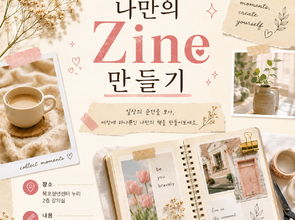 [10월 청년 프로그램] 나만의 Zine 만들기 (4회차)