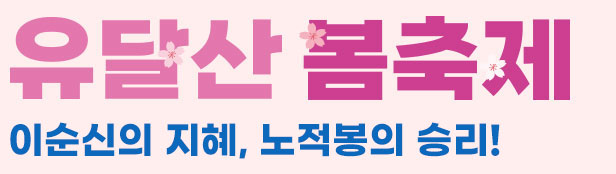 2025 유달산 봄축제 이순신의 지혜, 노적봉의 승리!