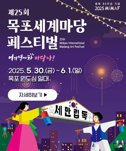 제25회 목포세계마당 페스티벌 2025. 5. 30.(금) ~ 6. 1.(일) ｜ 목포 원도심 일대 자세히보기