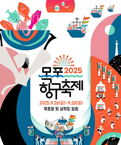 2025 목포항구축제 2025.9.26.(금)~9.28.(일) 목포항 및 삼학도 일원