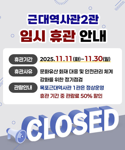 근대역사관2관 임시 휴관 안내 -휴관기간 : 2025. 11. 11(화)~11.30(일) -휴관사유 : 문화유산 화재 대응 및 안전관리 체계 강화를 위한 정기점검 -관람안내 : 목포근대역사관 1관은 정상운영 휴관 기간 중 관람료 50% 할인