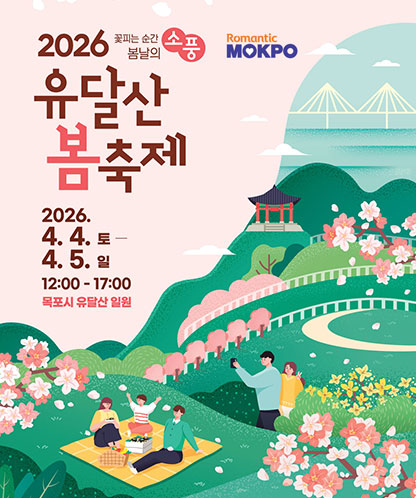 2026 유달산 봄 축제 2026.4.4.토~4.5.일 12:00~17:00 목포시 유달산 일원