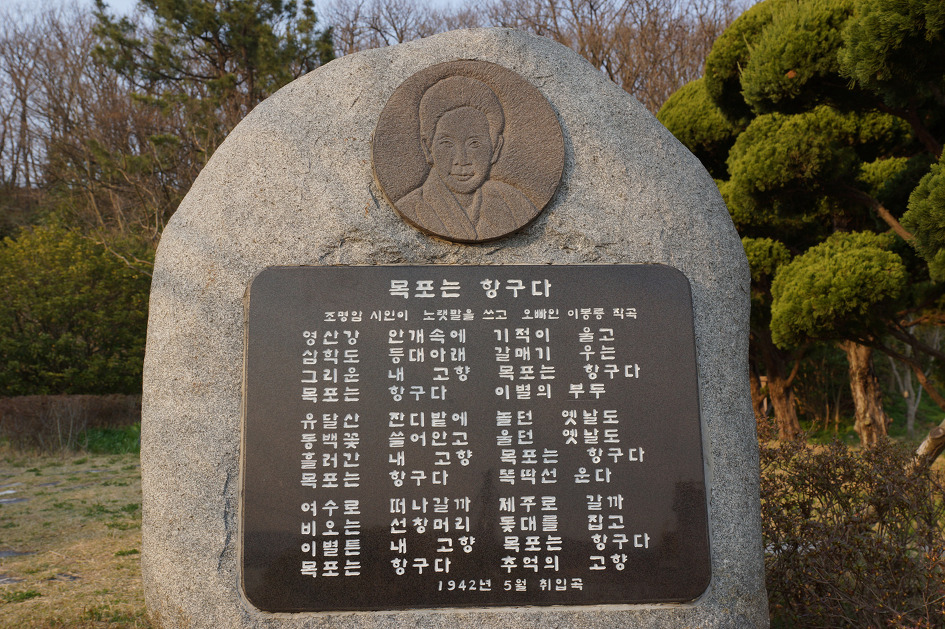 목포는항구다 노래비