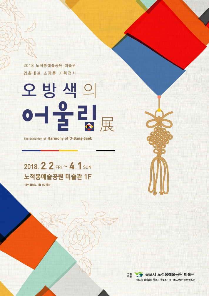 오방색의 어울림전. 포스터.jpg