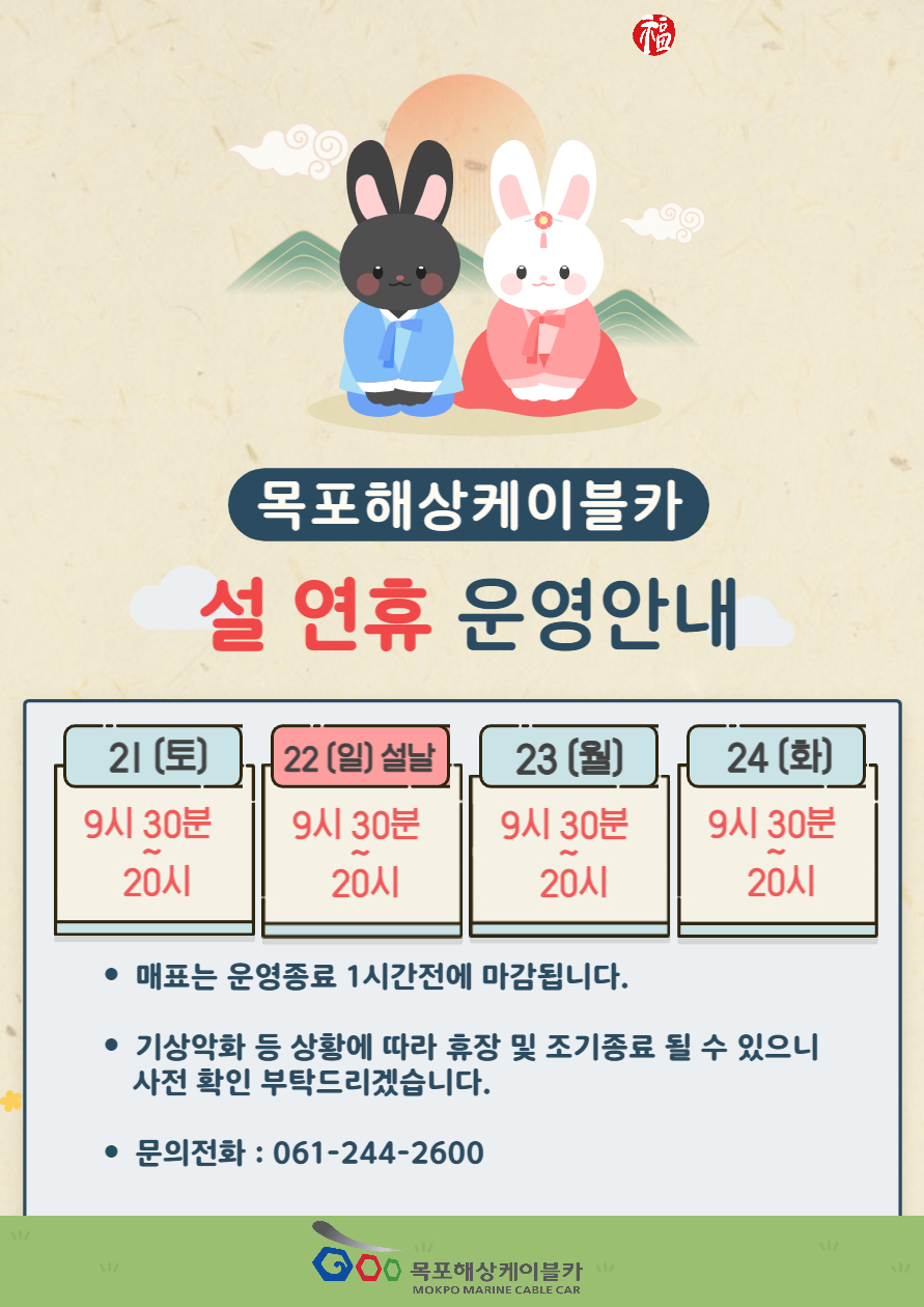 설명절 목포해상케이블카 운영안내.jpg