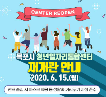 목포시 청년일자리통합센터 재개관 안내 2020. 6. 15(월) 마스크 미 착용자는 이용 불가, 생활속 거리두기 지침 준수