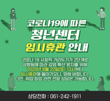 코로나19에 따른 청년센터 임시휴관 안내