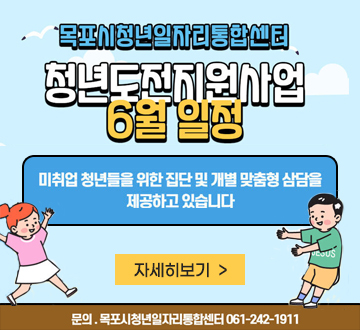목포시청년일자리통합센터 청년도전지원사업 6월 일정 미취업 청년들을 위한 집단 및 개별 맞춤형 상담을 제공하고 있습니다 자세히보기 문의 목포시청년일자리통합센터 061-242-1911