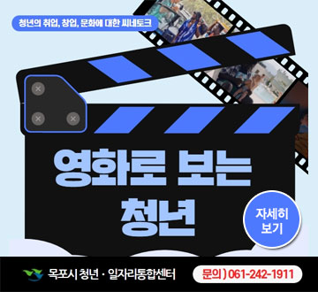 영화로 보는 청년 청년의 취업, 창업, 문화에 대한 씨네토크 목포시 청년·일자리통합센터 문의) 061-242-1911