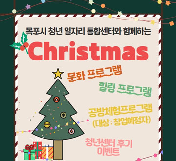 목포시 청년 일자리 통합센터와 함께하는 Christmas 문화프로그램 힐링프로그램 공방체험프로그램(대상:창업예정자) 청년센터 후기 이벤트