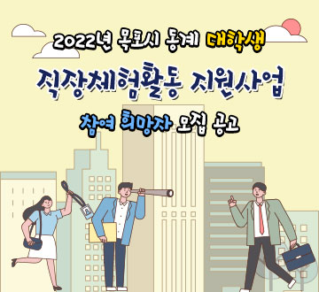 2022년 목포시 동계 대학생 직장체험활동 지원사업참여 희망자 모집 공고
