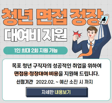 청년 면접 정장 대여비 지원 1인 최대 2회 지원 가능 목포청년 구직자의 성공적인 취업을 위하여 면접용 정장대여 비용을 지원해 드립니다. 신청기간 2022. 02. ~ 예산 소진 시까지 자세한 내용보기