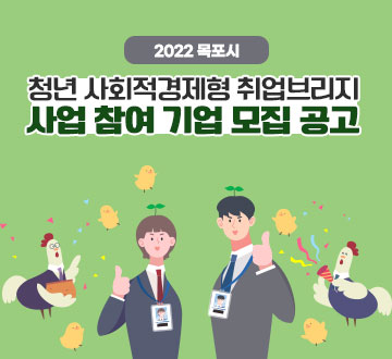 https://www.mokpo.go.kr/youthcenter/community/notice?idx=493279&mode=view