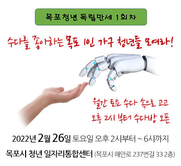 목포청년독립만세1호차 수다를 좋아하는 목포 1인 가구 청년들 모여라! 월간 토요 수다 속으로 고고 오후 2시 부터 수다방 오픈 2022년 2월 26일 토요일 오후 2시부터 ~ 6시까지 목포시 청년 일자리통합센터 (목포시 해안로 237번길 33 2층)