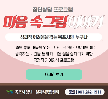 집단상담 프로그램 마음 속 그림 이야기 심리적 어려움을 겪는 목포시민 누구나 그림을 통해 마음을 있는 그대로 표현하고 받아들이며 생각하는 시간을 통해 더 나은 삶을 살아가기 위한 긍정적 자아인식 프로그램 자세히보기 목포시청년·일자리통합센터 문의)061-242-1911