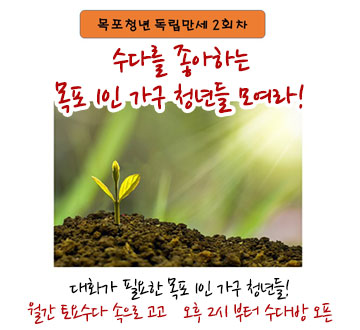 목포청년 독립만세 2회차 수다를 좋아하는 목포 1인 가구 청년들 모여라! 대화가 필요한 목포 1인 가구 청년들! 월간 토요수다 속으로 고고   오후 2시 부터 수다방 오픈
