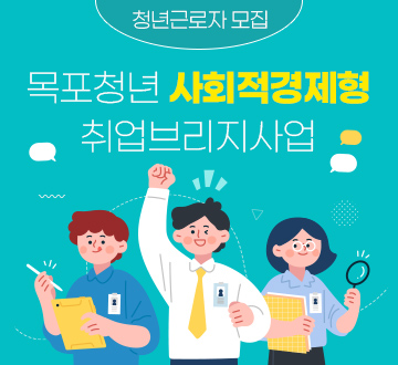청년근로자 모집 목포청년 사회적경제형 취업브리지사업