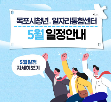 [목포시 청년·일자리 통합센터] 5월 일정안내, 5월일정 자세히보기