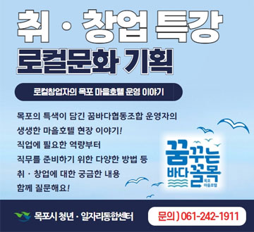 취창업특강 로컬문화 기획 로컬창업자의 목포 마을호텔 운영 이야기 목포의 특색이 담긴 꿈바다 협동조합 운영자의 생생한 마을호텔 현장 이야기! 직업에 필요한 역량부터 직무를 준비하기 위한 다양한 방법 등 취창업에 대한 궁금한 내용 함께 질문해요! 꿈꾸는 바다 골목 목포시 청년 일자리통합센터 문의 061-242-1911