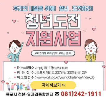 우리의 내일을 위해! 청년, 도전하라! 청년도전 지원사업 #자기이해 #역량강화 #자신감UP 자세히보기 목포시 청년·일자리통합센터 ☎061)242-1911