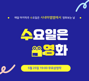 매달 마지막주 수요일은 시네마엠엠에서 영화보는 날 수요일은 영화 5월 25일 19:00 무료상영작