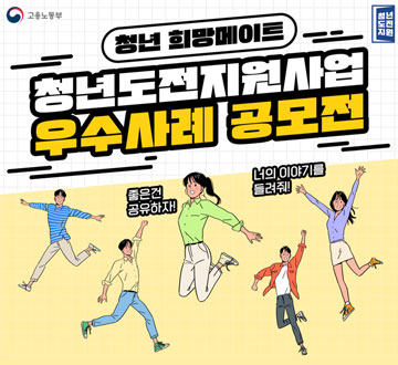 청년 희망메이트 청년도전지원사업 우수사례 공모전 좋은건 공유하자! 너의 이야기를 들려줘!
