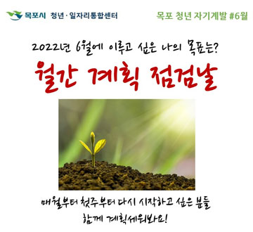 2022년 6월에 이루고 싶은 나의 목표는? 월간 계획 점검날 매월부터 첮주부터 다시 시작하고 싶은 분들 함께 계획세워봐요!