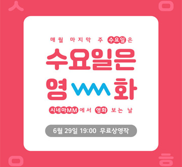 수요일은영화 시네마MM에서 영화 보는 날 6월 29일 19:00 무료상영작