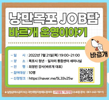 7월 낭만목포 JOB담 : 바르개 운영이야기