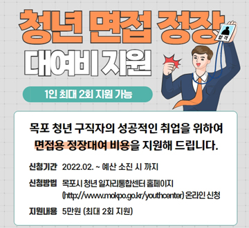 청년 면접 정장 대여 지원사업 안내