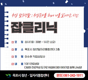 잡클리닉 : 취업탐구생활 (상시모집)