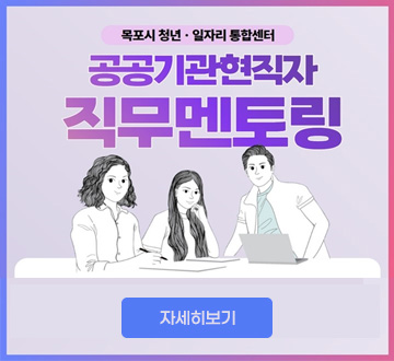 목포시 청년일자리통합센터 공공기관현직자 직무멘토링 자세히보기