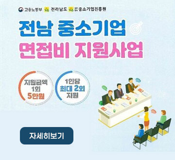 전남 중소기업 면접비 지원사업 -지원금액 1회 5만원 -1인당 최대 2회 지원, 자세히보기