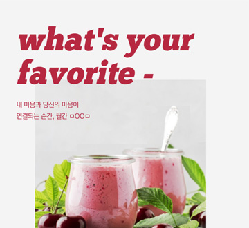 what's your favorite- 내 마음과 당신의 마음이 연결되는 순간, 월간ㅁㅇㅇㅁ
