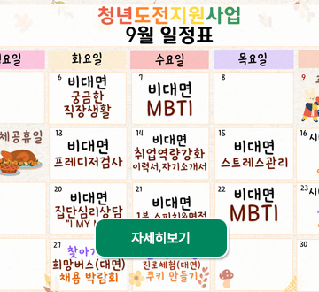 청년도전사업 9월 일정표 자세히보기