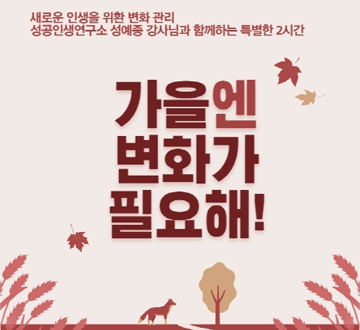 가을엔 변화가 필요해 새로운 인생을 위한 변화 관리 성공인생연구소 성예종 강사님과 함께하는 특별한 2시간