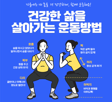 가을에는 내 몸을 더 건강하게, 함께 운동해요! 건강한 삶을 살아가는 운동방법