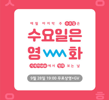 매월 마지막 주 수요일은 수요일은 영화 시네마MM에서 영화 보는 날 9월 28일 19:00 무료상영
