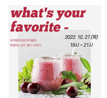 10월 마음이음 what's your favorite- 내 마음과 당신의 마음이 연결되는 순간, 월간 ㅁㅇㅇㅁ 2022. 10. 27. (목) 19시 ~ 21시