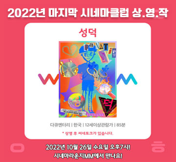 2022년 마지막 시네마클럽 상영작 성덕 다큐멘터리|한국|12세이상관람가|85분 *상영 후 씨네토크가 있습니다. 2022년 10월 26일 수요일 오후 7시! 시네마라운지MM에서 만나요!