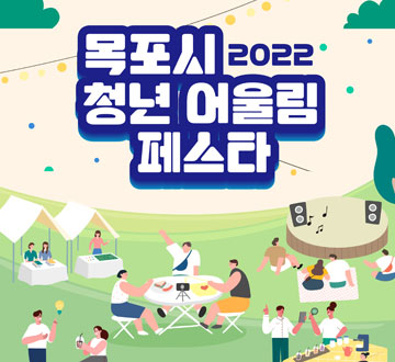 2022 목포시 청년 어울림 페스타