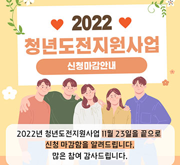 2022 청년도전지원사업 신청마감안내 2022년 청년도전지원사업 11월 23일을 끝으로 신청 마감함을 알려드립니다. 많은 참여 감사드립니다.