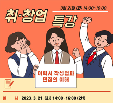 취창업특강 3월 21일(화) 14:00 ~ 16:00 이력서 작성법과 면접의 이해 일시 : 3월 21일(화) 14:00 ~ 16:00