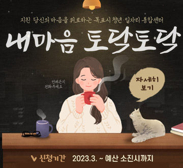 지친 당신의 마음을 위로하는 목포시 청년·일자리 통합센터 내마음 토닥토닥 -신청기간 : 2023.3. ~ 예산 소진시까지, 자세히보기