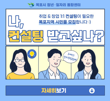 나, 컨설팅 받고싶나? 취업&창업 1:1 컨설팅이 필요한 목포지역 시민을 모집합니다:) 오예!! 상시모집한데 목포시 청년 일자리 통합센터 자세히보기