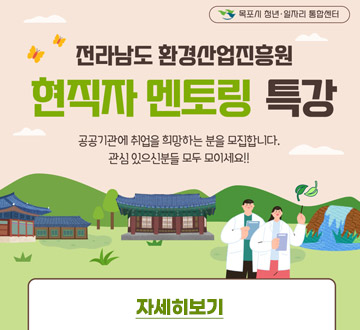 전라남도 환경산업진흥원 현직자 멘토링 특강 공공기관에 취업을 희망하는 분을 모집합니다. 관심 있으신분들 모두 모이세요!! 목포시 청년 일자리 통합센터 자세히보기