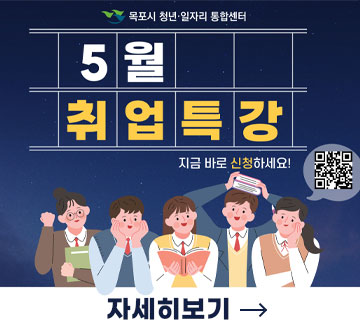 5월 취업특강 지금 바로 신청하세요 자세히보기 목포시 청년 일자리 통합센터