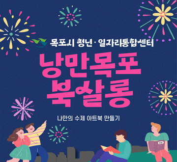 낭만목포 북살롱