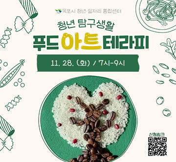 청년탐구생활 푸드아트테라피 11.28.(화) 7시~9시 신청링크 목포시 청년·일자리 통합센터